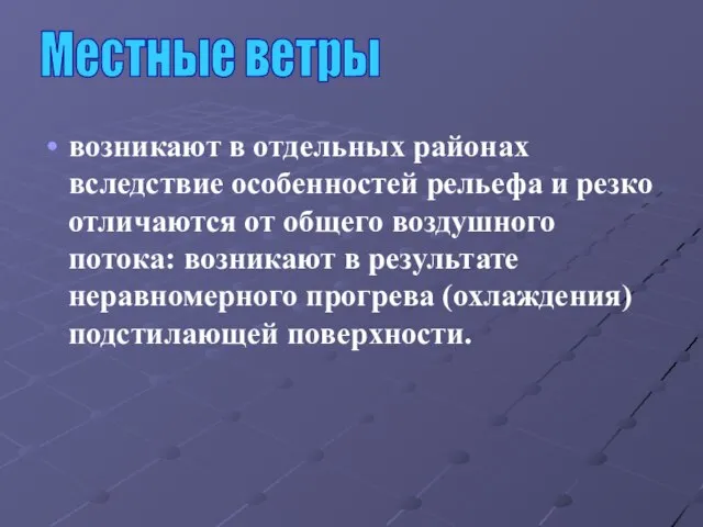 возникают в отдельных районах вследствие особенностей рельефа и резко отличаются от общего