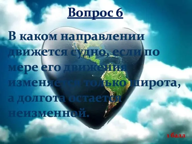 Вопрос 6 В каком направлении движется судно, если по мере его движения