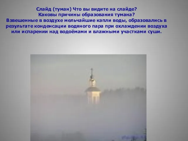 Слайд (туман) Что вы видите на слайде? Каковы причины образования тумана? Взвешенные