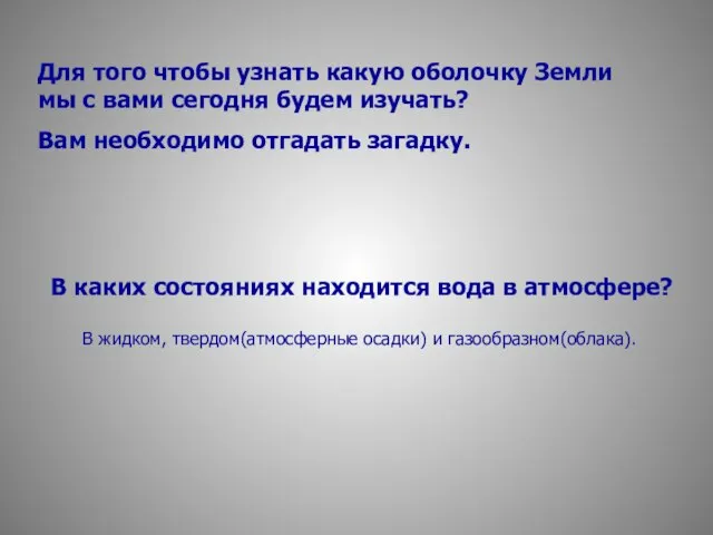 В каких состояниях находится вода в атмосфере? Для того чтобы узнать какую