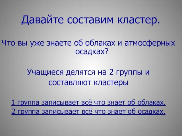 Давайте составим кластер. Что вы уже знаете об облаках и атмосферных осадках?