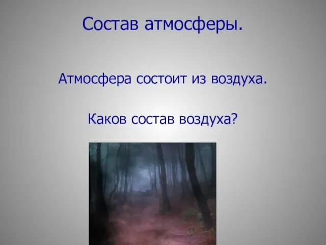 Состав атмосферы. Атмосфера состоит из воздуха. Каков состав воздуха?