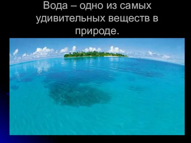 Вода – одно из самых удивительных веществ в природе.