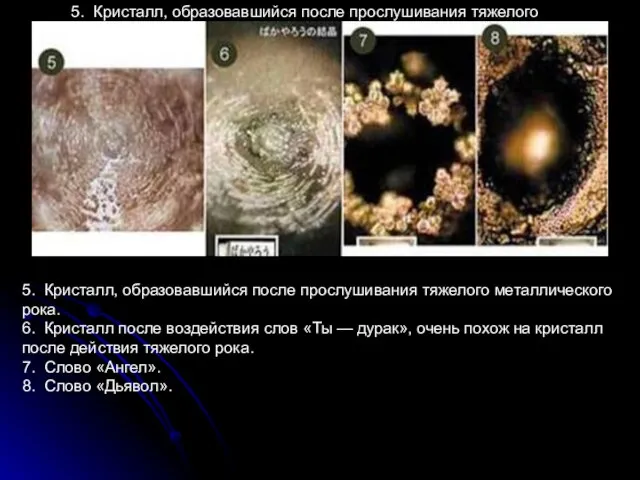 5. Кристалл, образовавшийся после прослушивания тяжелого металлического рока. 6. Кристалл после воздействия