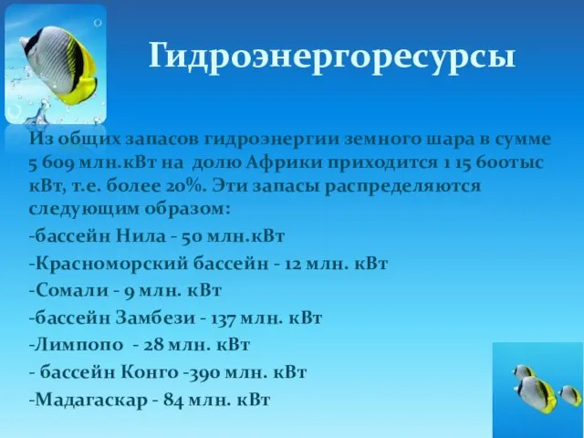 Гидроэнергоресурсы Из общих запасов гидроэнергии земного шара в сумме 5 609 млн.кВт