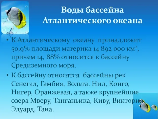 Воды бассейна Атлантического океана К Атлантическому океану принадлежит 50,9% площади материка 14