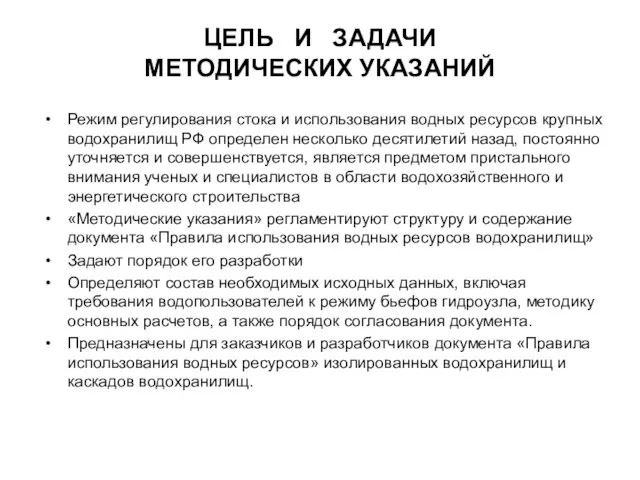 ЦЕЛЬ И ЗАДАЧИ МЕТОДИЧЕСКИХ УКАЗАНИЙ Режим регулирования стока и использования водных ресурсов