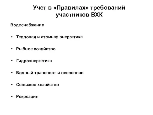 Учет в «Правилах» требований участников ВХК Водоснабжение Тепловая и атомная энергетика Рыбное