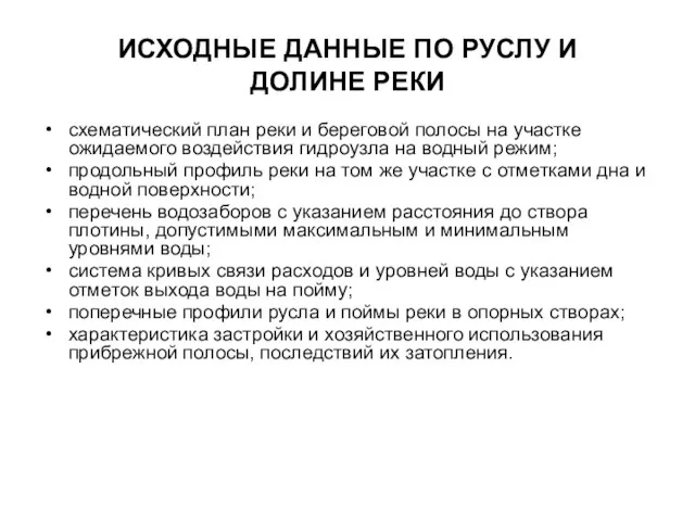 ИСХОДНЫЕ ДАННЫЕ ПО РУСЛУ И ДОЛИНЕ РЕКИ схематический план реки и береговой