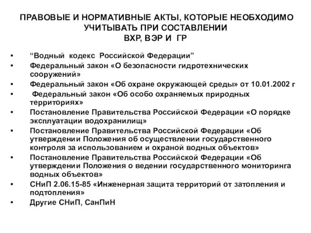 ПРАВОВЫЕ И НОРМАТИВНЫЕ АКТЫ, КОТОРЫЕ НЕОБХОДИМО УЧИТЫВАТЬ ПРИ СОСТАВЛЕНИИ ВХР, ВЭР И