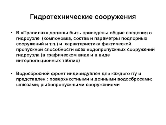 Гидротехнические сооружения В «Правилах» должны быть приведены общие сведения о гидроузле (компоновка,