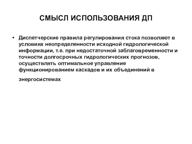 СМЫСЛ ИСПОЛЬЗОВАНИЯ ДП Диспетчерские правила регулирования стока позволяют в условиях неопределенности исходной