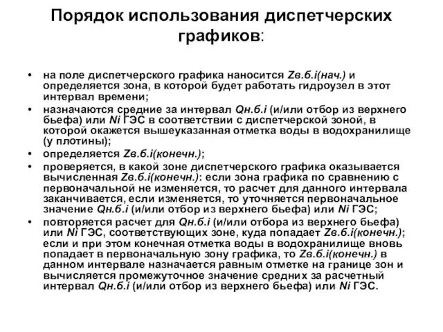 Порядок использования диспетчерских графиков: на поле диспетчерского графика наносится Zв.б.i(нач.) и определяется