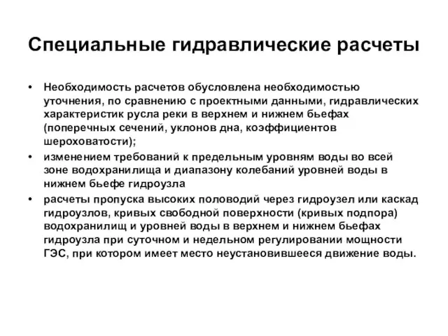 Специальные гидравлические расчеты Необходимость расчетов обусловлена необходимостью уточнения, по сравнению с проектными