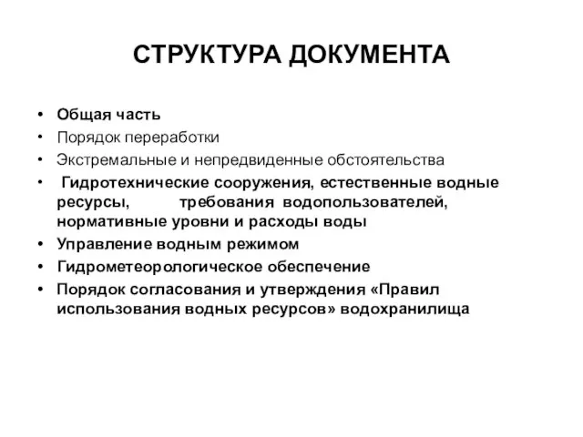 СТРУКТУРА ДОКУМЕНТА Общая часть Порядок переработки Экстремальные и непредвиденные обстоятельства Гидротехнические сооружения,