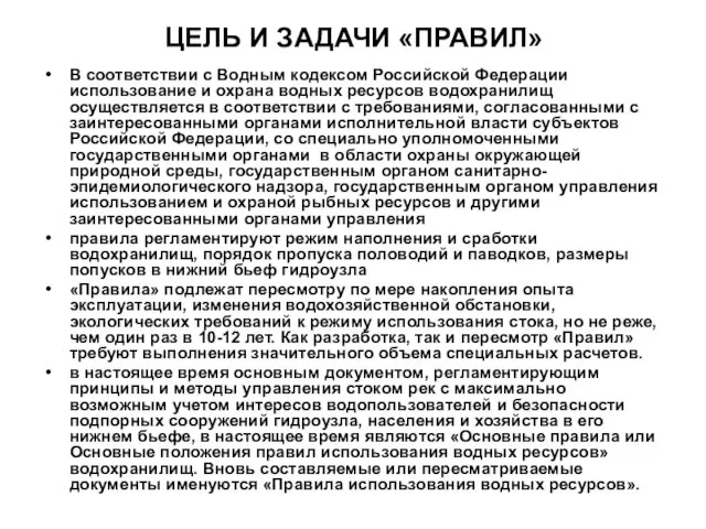 ЦЕЛЬ И ЗАДАЧИ «ПРАВИЛ» В соответствии с Водным кодексом Российской Федерации использование