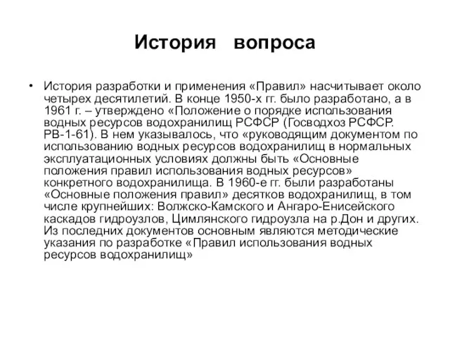 История вопроса История разработки и применения «Правил» насчитывает около четырех десятилетий. В