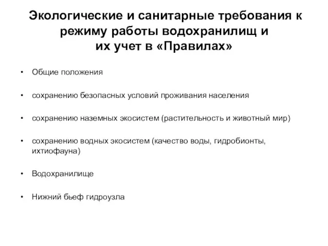 Экологические и санитарные требования к режиму работы водохранилищ и их учет в