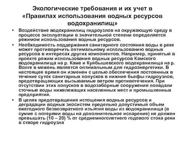 Экологические требования и их учет в «Правилах использования водных ресурсов водохранилищ» Воздействие