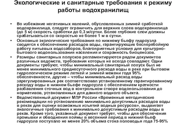 Экологические и санитарные требования к режиму работы водохранилищ Во избежание негативных явлений,