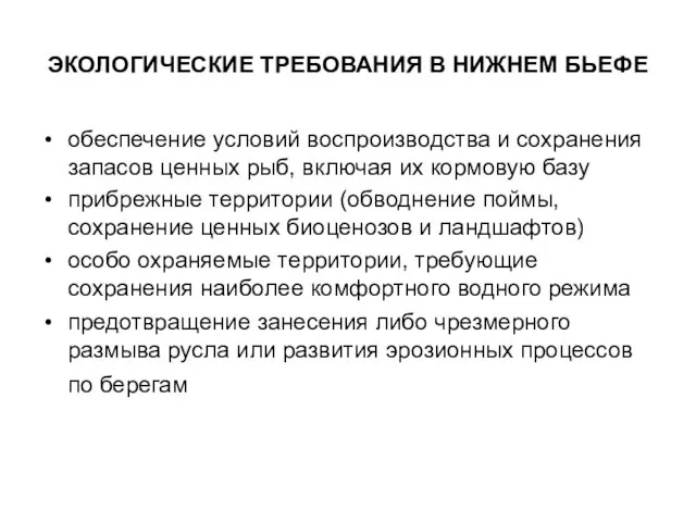 ЭКОЛОГИЧЕСКИЕ ТРЕБОВАНИЯ В НИЖНЕМ БЬЕФЕ обеспечение условий воспроизводства и сохранения запасов ценных