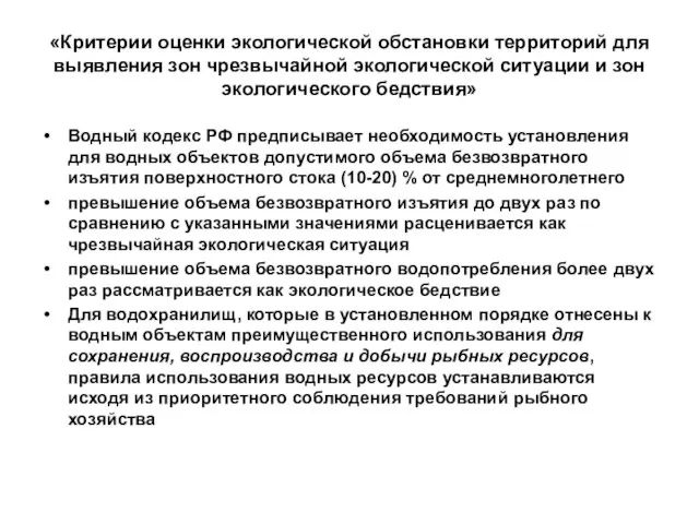 «Критерии оценки экологической обстановки территорий для выявления зон чрезвычайной экологической ситуации и