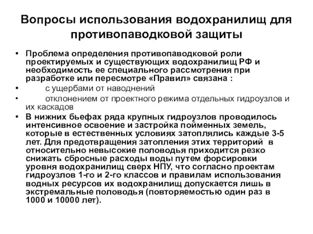 Вопросы использования водохранилищ для противопаводковой защиты Проблема определения противопаводковой роли проектируемых и