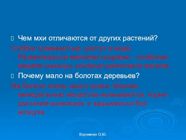 Корниенко О.Ю. Чем мхи отличаются от других растений? Стебли травянистые, растут в