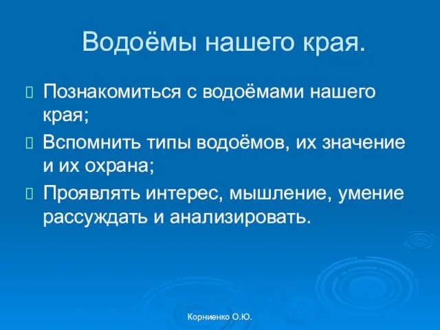 Корниенко О.Ю. Водоёмы нашего края. Познакомиться с водоёмами нашего края; Вспомнить типы