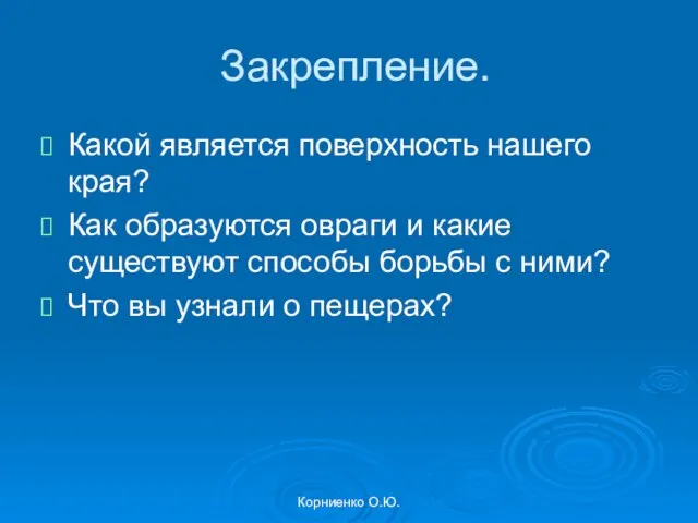 Корниенко О.Ю. Закрепление. Какой является поверхность нашего края? Как образуются овраги и