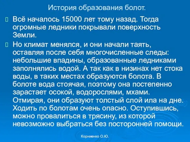 Корниенко О.Ю. История образования болот. Всё началось 15000 лет тому назад. Тогда