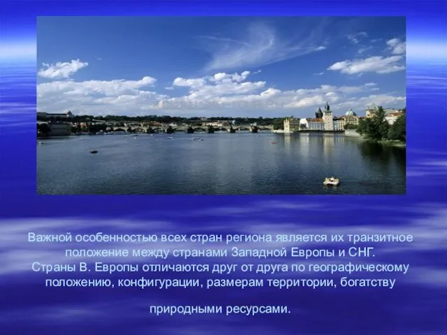 Важной особенностью всех стран региона является их транзитное положение между странами Западной