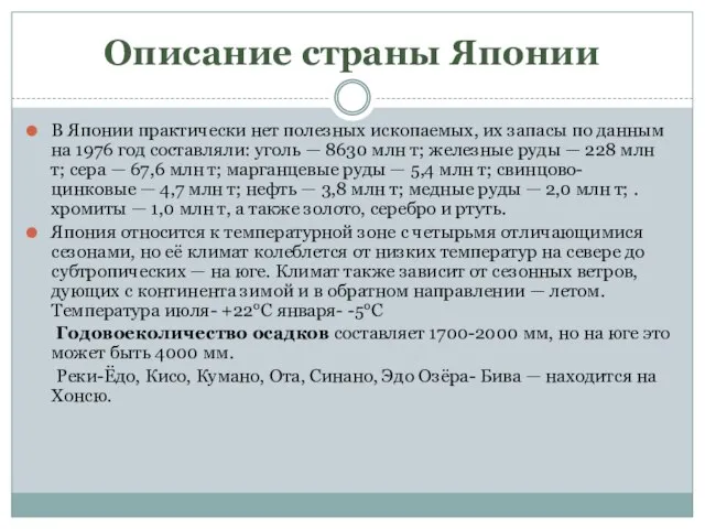 Описание страны Японии В Японии практически нет полезных ископаемых, их запасы по