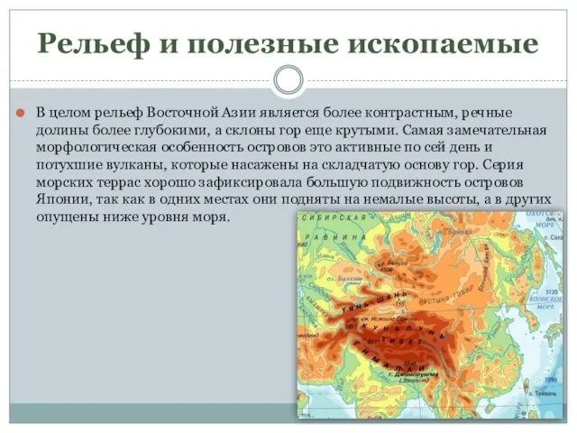 Рельеф и полезные ископаемые В целом рельеф Восточной Азии является более контрастным,