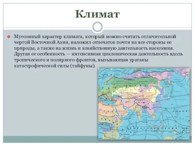 Климат Муссонный характер климата, который можно считать отличительной чертой Восточной Азии, наложил