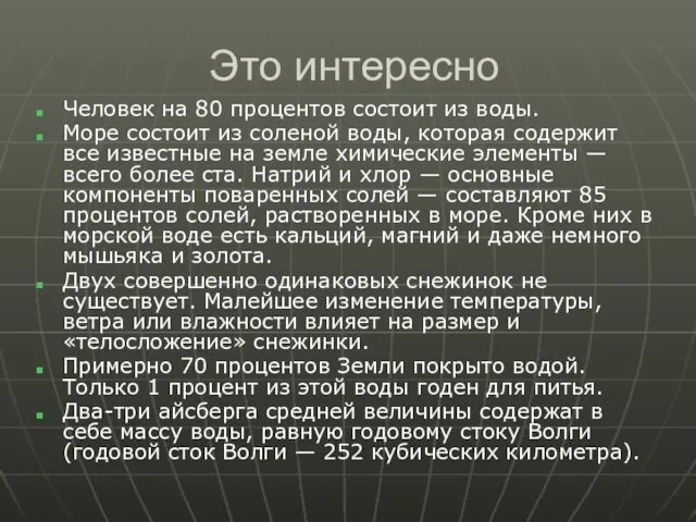 Это интересно Человек на 80 процентов состоит из воды. Море состоит из