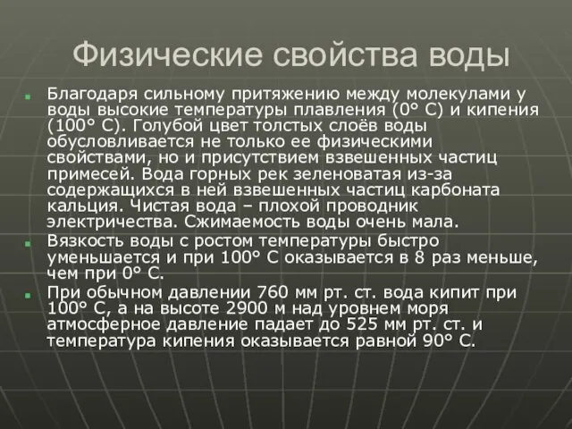 Физические свойства воды Благодаря сильному притяжению между молекулами у воды высокие температуры