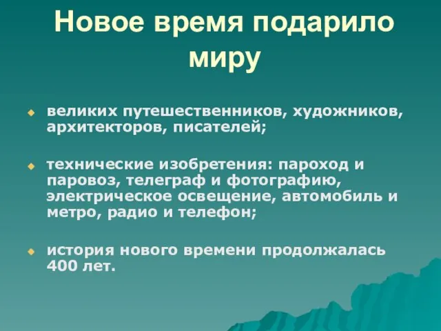 Новое время подарило миру великих путешественников, художников, архитекторов, писателей; технические изобретения: пароход