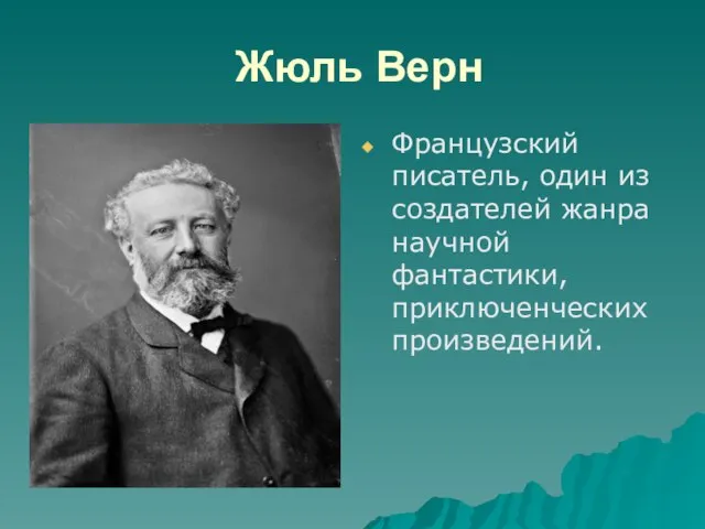 Жюль Верн Французский писатель, один из создателей жанра научной фантастики, приключенческих произведений.