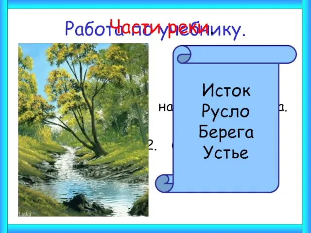 Работа по учебнику. Прочитай текст «Части реки» на стр. 81 учебника. О