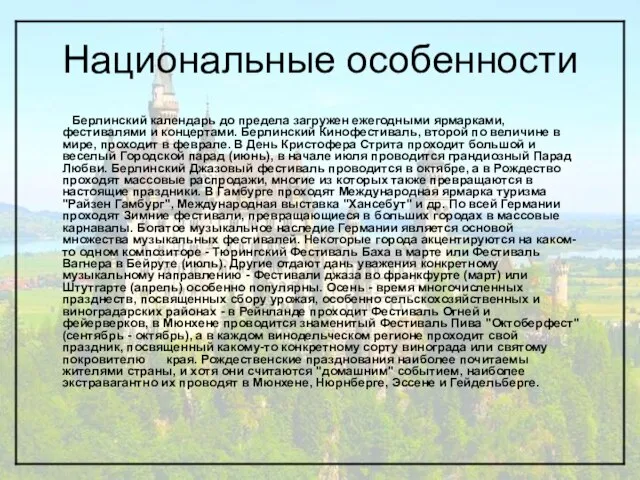 Национальные особенности Берлинский календарь до предела загружен ежегодными ярмарками, фестивалями и концертами.