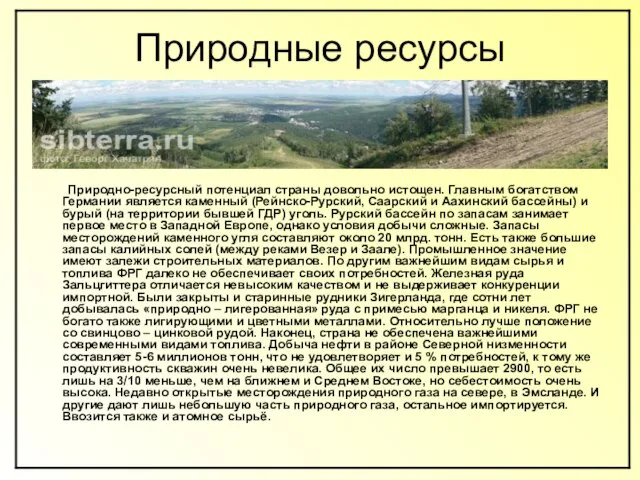 Природные ресурсы Природно-ресурсный потенциал страны довольно истощен. Главным богатством Германии является каменный