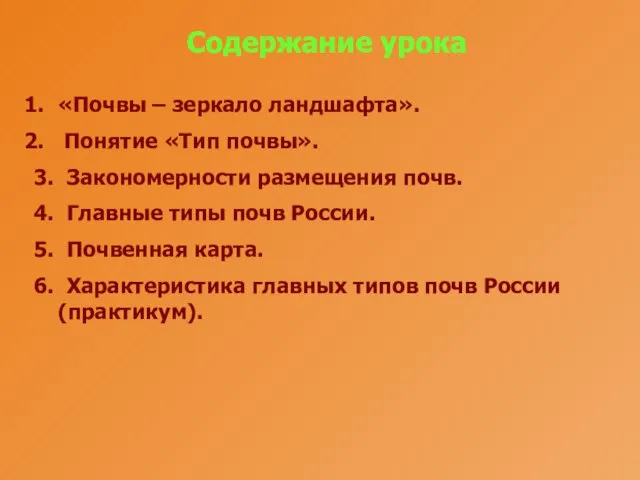 Содержание урока «Почвы – зеркало ландшафта». Понятие «Тип почвы». 3. Закономерности размещения