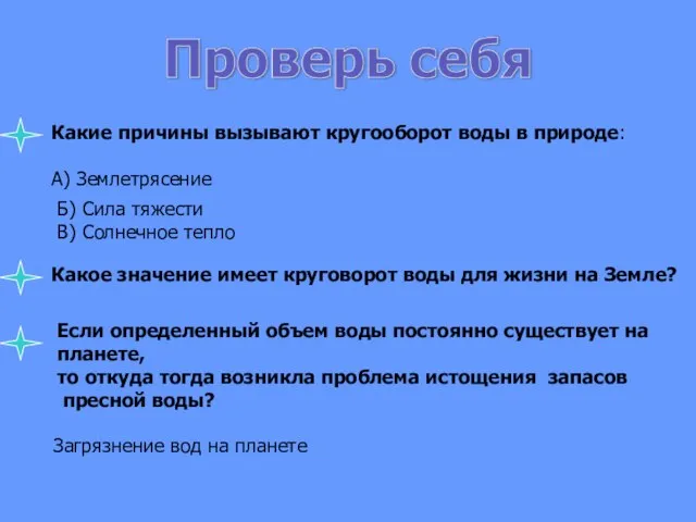 Какие причины вызывают кругооборот воды в природе: А) Землетрясение Б) Сила тяжести