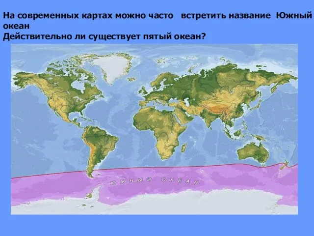 На современных картах можно часто встретить название Южный океан Действительно ли существует пятый океан?