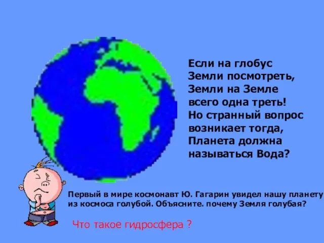 Если на глобус Земли посмотреть, Земли на Земле всего одна треть! Но