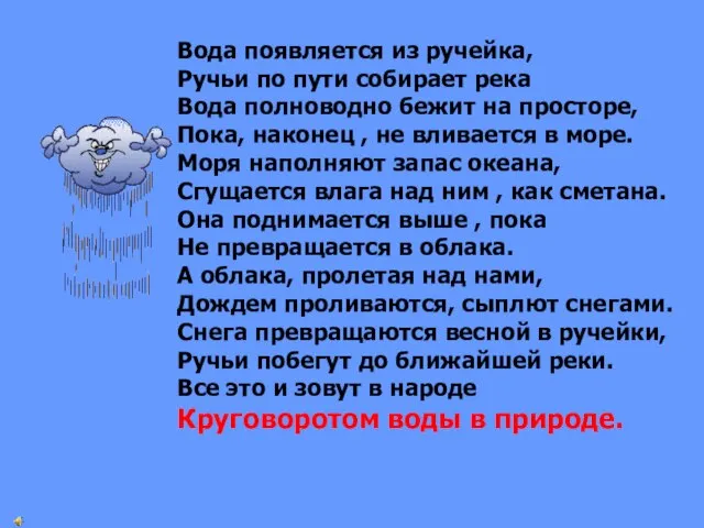 Вода появляется из ручейка, Ручьи по пути собирает река Вода полноводно бежит