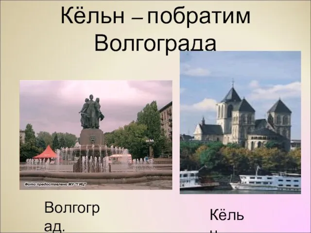 Кёльн – побратим Волгограда Волгоград. Кёльн.