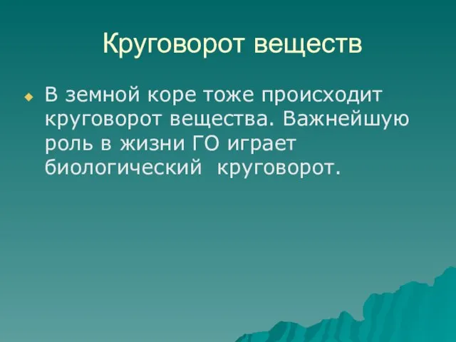 Круговорот веществ В земной коре тоже происходит круговорот вещества. Важнейшую роль в