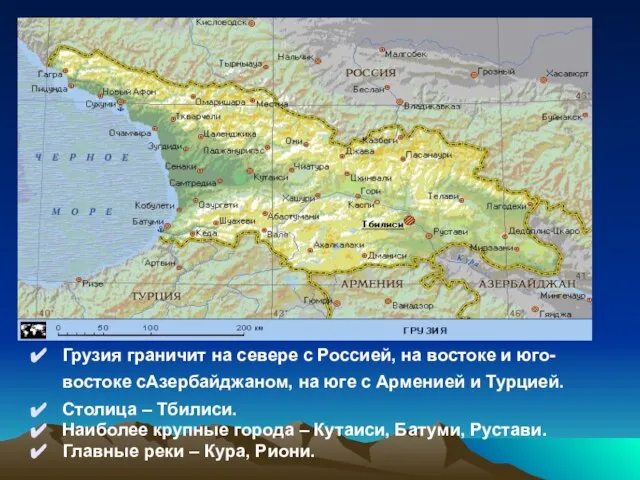 Грузия граничит на севере с Россией, на востоке и юго-востоке сАзербайджаном, на